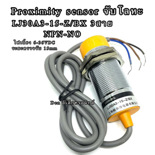 LJ30A3-15-Z/BX 3สาย NPN-NO ขนาด30M sensor เซ็นเซอร์ Proximity จับโลหะ