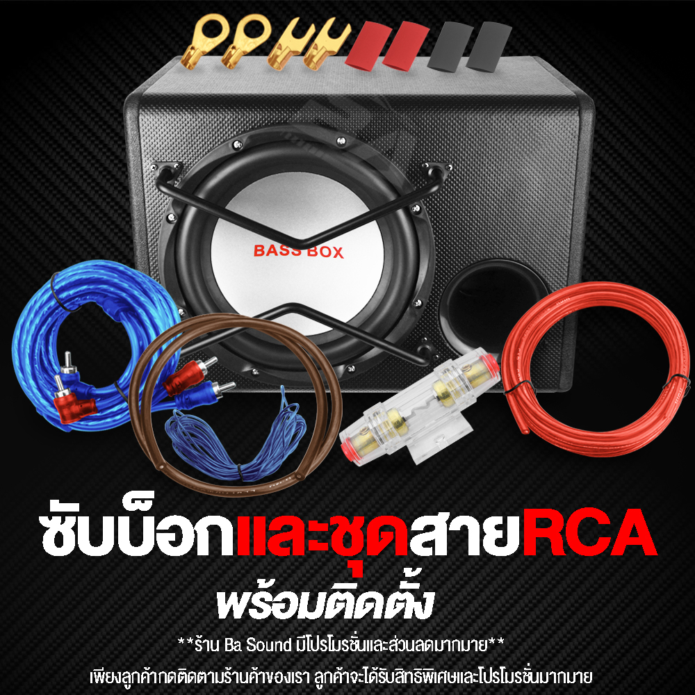 ba-sound-ตู้ลำโพงสำเร็จรูป-10นิ้ว-1700วัตต์-แถม-ชุดสายติดตั้งเครื่องเสียง-9-ชิ้น-ซับบ็อกซ์-10นิ้ว-เบสบ็อกซ์-subbox-1080