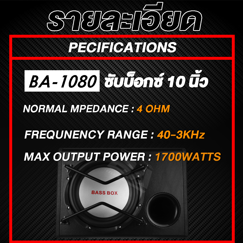 ba-sound-ตู้ลำโพงสำเร็จรูป-10นิ้ว-1700วัตต์-แถม-ชุดสายติดตั้งเครื่องเสียง-9-ชิ้น-ซับบ็อกซ์-10นิ้ว-เบสบ็อกซ์-subbox-1080