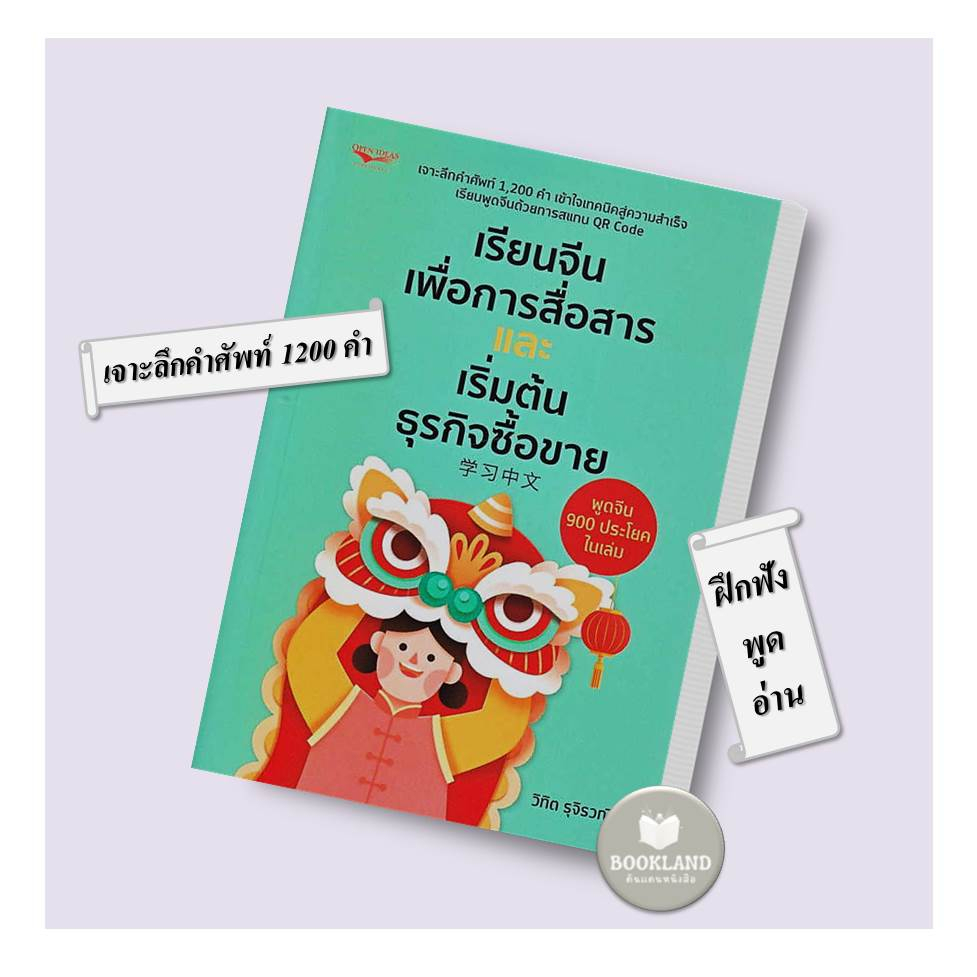 หนังสือ-เรียนจีนเพื่อการสื่อสารและเริ่มต้นธุรกิจซื้อขาย-ผู้เขียน-วิทิต-รุจิรวณิช-สำนักพิมพ์-โอเพ่น-ไอเดีย