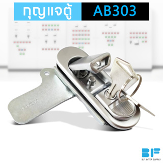 กุญแจล็อคตู้ กุญแจล็อค กุญแจ AB-303 (กดเด้ง) สีเงิน,สีดำ AB303 บี.เอฟ.อินเตอร์