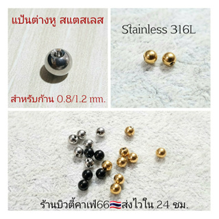 (1 คู่) แป้นต่างหู สำหรับก้าน 0.8/1.2 mm. แป้นบอล 3/4 มม. สีเงิน/ทอง/ดำ ส่งจากไทย แป้นจิว จิวหู