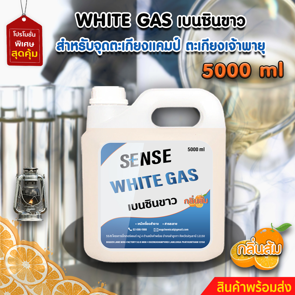 white-gas-เบนซินขาว-น้ำมันเบนซินขาว-น้ำมันตะเกียง-กลิ่นส้ม-ขนาด-1000-5000-ml-สินค้าพร้อมจัดส่ง
