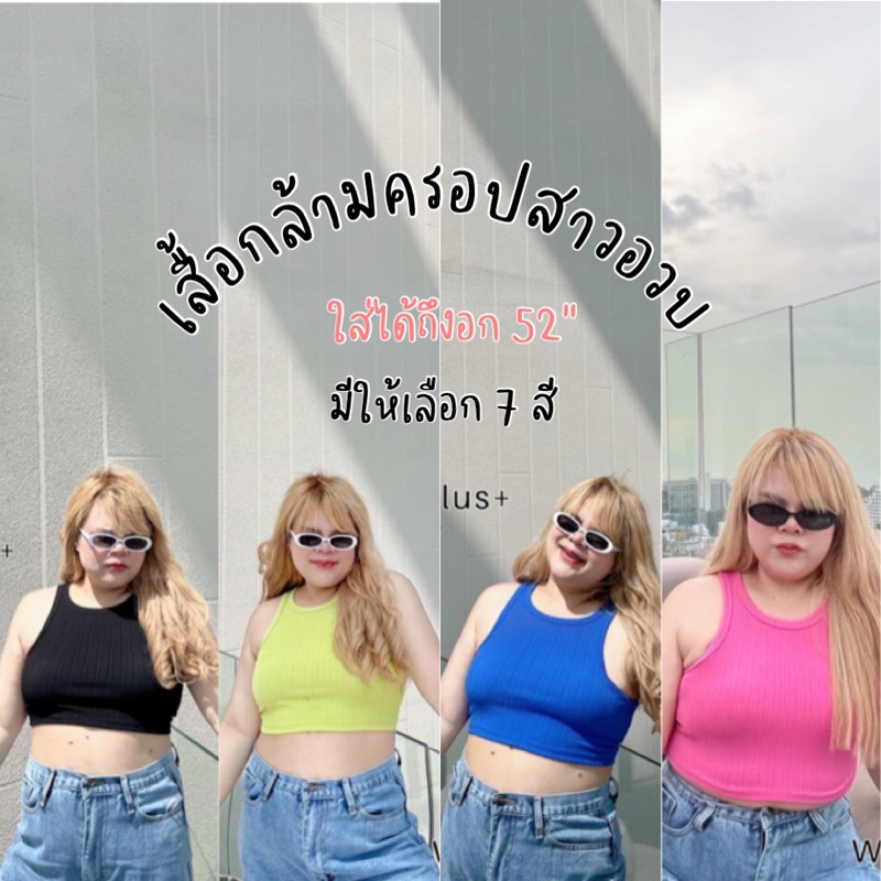 เสื้อกล้ามครอปสาวอวบ-เสื้อกล้ามสาวอวบ-เสื้อกล้ามพลัสไซส์