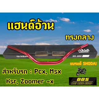 (H49)แฮนด์อ้วนทรงกลาง MSX PCX  KSR Zoomer -x  Shodaiสีแดง