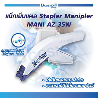 อุปกรณ์เย็บแผล / ถอดแม็ก Staple Manipler MANI AZ 35W สามารถใช้ได้ทั้งคนและสัตว์ ไม่ต้องใช้ไหม ผลิตจากเวียดนาม