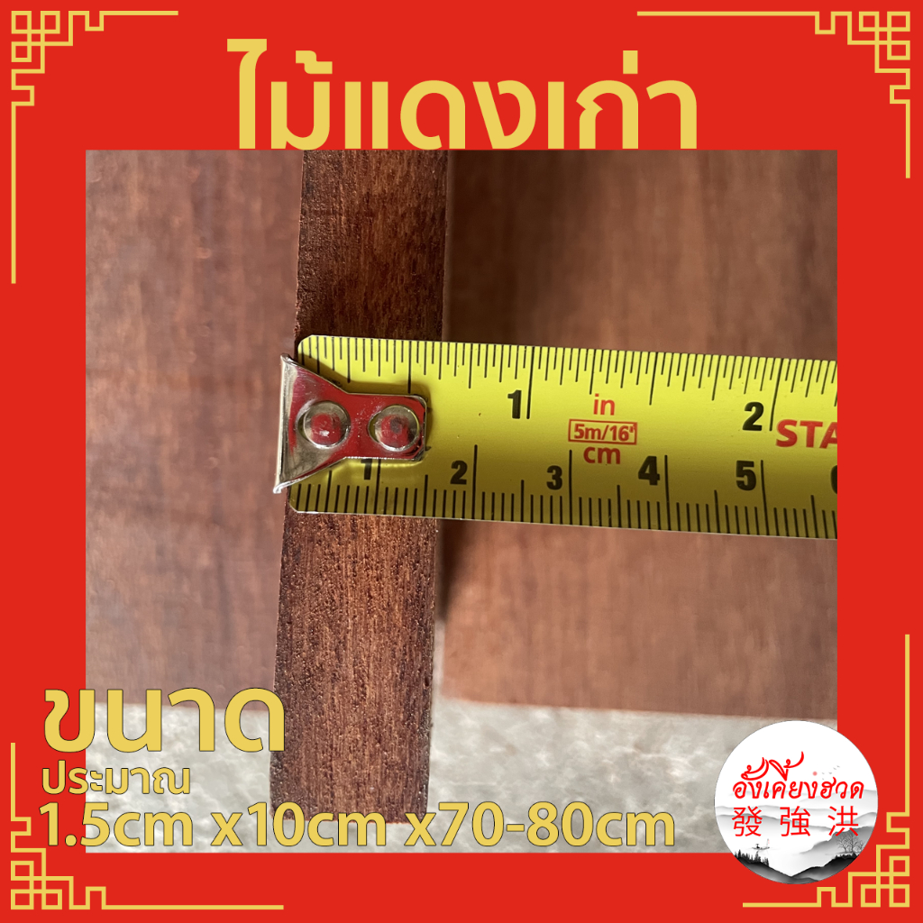 ไม้แดงเก่า-แผ่นไม้แดง-ท่อนไม้แดง-แผ่นไม้แดงเก่า-ไสเรียบ-ขนาด-1-5cm-x-10cm-x-70-80-cm-เหมาะสำหรับงานตกแต่งdiy