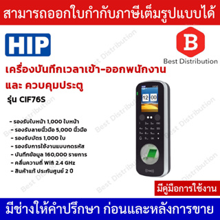 HIP เครื่องสแกนลายนิ้วมือ และ สแกนใบหน้า รุ่น CIF76S เชื่อมต่อผ่าน WIFI