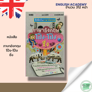 หนังสือ ภาษาอังกฤษ โป๊ง-โป๊ง ชึ่ง : ฝึกออกเสียงภาษาอังกฤษ ศัพท์อังกฤษ Tense ไวยากรณ์ แต่งประโยคภาษาอังกฤษ