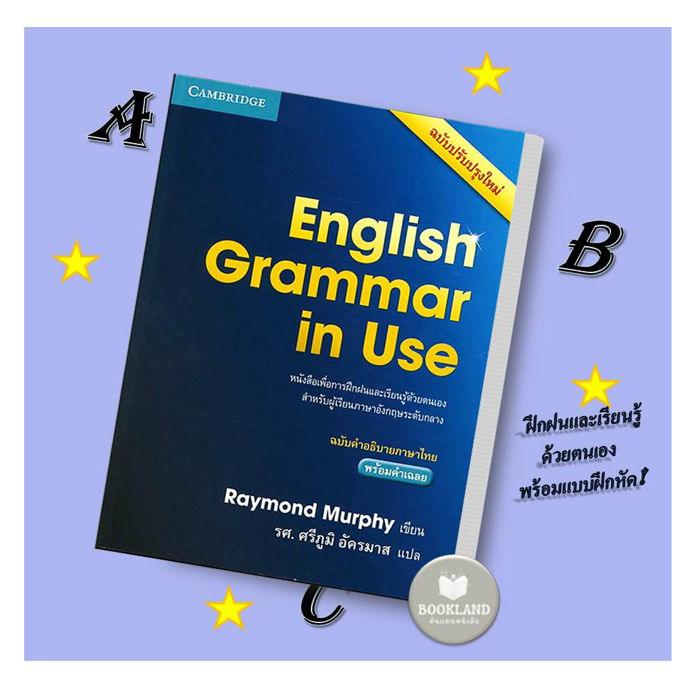 หนังสือ-english-grammar-in-use-essential-grammar-in-use-ผู้เขียน-raymond-murphy-สำนักพิมพ์-cambridge-university