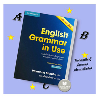 หนังสือ English Grammar in Use / ESSENTIAL GRAMMAR IN USE ผู้เขียน: Raymond Murphy  สำนักพิมพ์: CAMBRIDGE UNIVERSITY