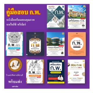 พร้อมส่ง/แยกเล่ม คู่มือสอบ ก.พ. หนังสือสอบ ก.พ. สอบ ป.ตรี ป.โทร e-Exam pencil หนังสือสอบ ก.พ. 65 66