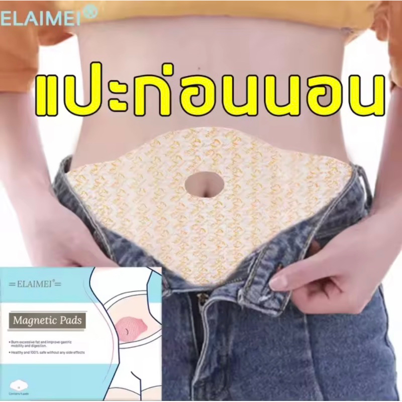 elaimei-1กล่อง5ชิ้น-แผ่นแปะลดน้ำหนัก-แพทช์ลดน้ำหนัก-ลดพุง-ลดหน้าท้อง-ครีมทาลดไขมัน-คนลดน้ำหนัก-แปะร่างกาย-ลดเซลลูไลท์