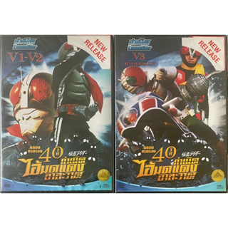 [Kamen Rider] กำเนิดไอ้มดแดงอาละวาด V1-V2, V3-Riderman (ดีวีดีฉลองครบรอบ 40 ปี)