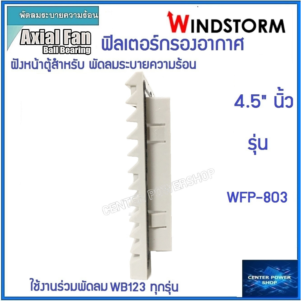 windstorm-wfp-803-ฟิลเตอร์พัดลมฝัง-4-5-wb123-ตะแกรงพัดลมดูดระบายความร้อน-อุปกรณ์เสริมพัดลมระบายความร้อน-เซ็นเ