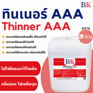 ทินเนอร์ผสมสี 3A (ทินเนอร์ผสมสีพ่นอุตสาหกรรม) ตรา BK ขนาด 20 ลิตร