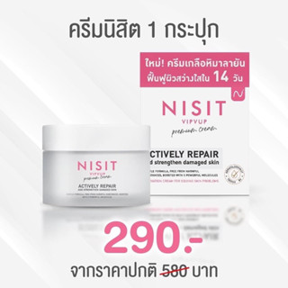 ครีมนิสิต  นิสิตครีม Nisit vipvup Premium Cream ของแท้