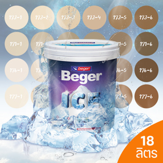 Beger ICE สีน้ำตาล ฟิล์มกึ่งเงา 18 ลิตร สีทาภายนอกและภายใน สีทาบ้านแบบเย็น ลดอุณหภูมิ เช็ดล้างทำความสะอาดได้