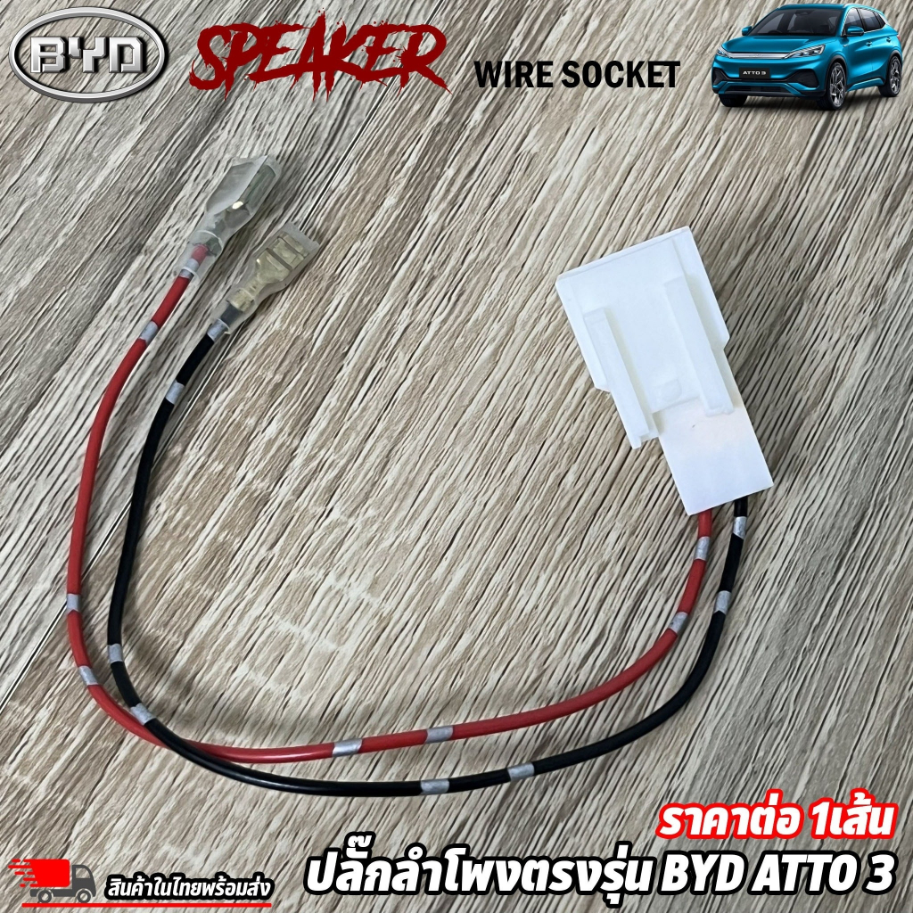 ปลั๊กต่อลำโพงตรงรุ่น-รถ-byd-ไม่ต้องตัดสาย-เสียบต่อเข้ากับปลั๊กลำโพงเดิมรถได้เลย-สายลำโพงรถไฟฟ้า-ราคาต่อ-1เส้น