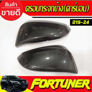 ครอบกระจกมองข้าง ครอบกระจก(รุ่นมีไฟเลี้ยว) ลายคาร์บอน TOYOTA FORTUNER 15-24,REVO 2015-2024,INNOVA 15-22,CROSS