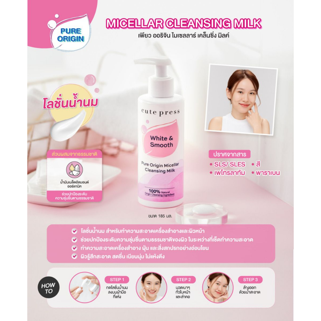 ส่งด่วน-ของแท้-ราคาถูก-cute-press-ไมเซลลาร์-เคล็นซิ่ง-มิลค์-pure-origin-micellar-cleansing-milk