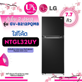 สินค้า LG ตู้เย็น 2 ประตู  รุ่น GV-B212PQMB สีดำ และ รุ่น GV-B212PGMB สีเงิน  INVERTER ขนาด 7.7 คิว GV-B212 GVB212 B212PQMB