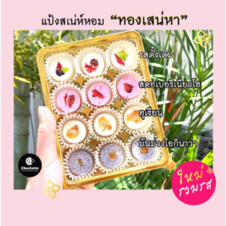 รวมรสขายดี🥨 ขนมทองเสน่หา รวมรส 12 ชิ้น อร่อย หวานน้อยไม่แสบคอ