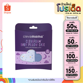 สินค้า Clevamama ClevaFoam® ปลอกหมอน Baby Pillow Case size 0-12