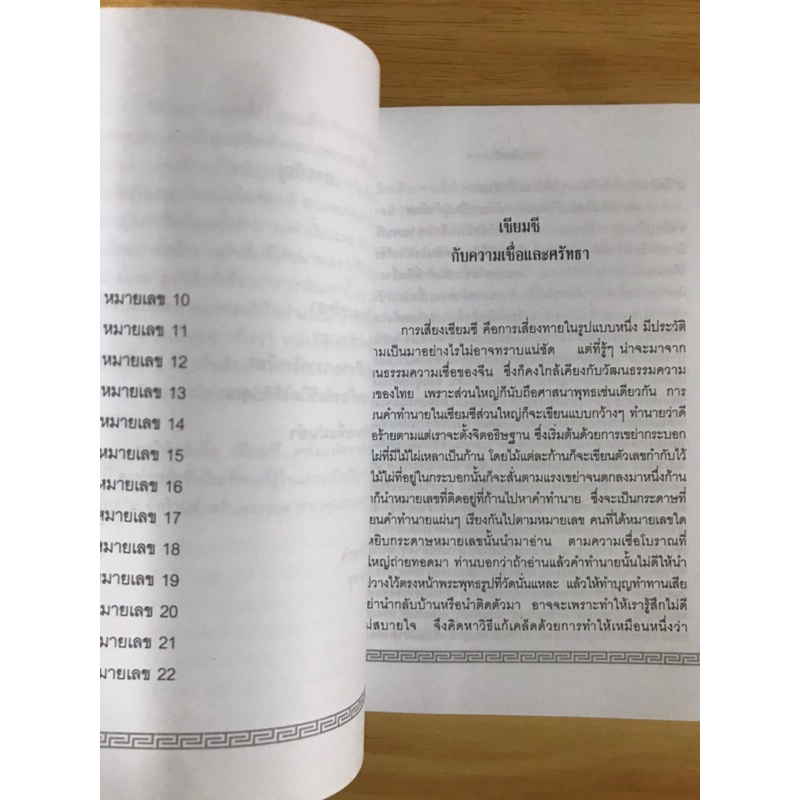 หนังสือ-เซียมซี-พลังมหัศจรรย์แห่งการทำนาย