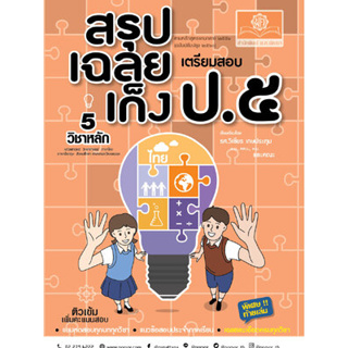 c111 9786162019272สรุป-เฉลย-เก็ง เตรียมสอบ ป.5 (ฉบับปรับปรุง 2560)