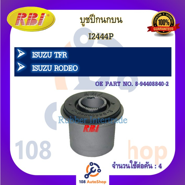 บูชปีกนก-rbi-สำหรับรถอีซูซุเคบีแซด-isuzu-kbz-ทีเอฟอาร์-tfr-โรดิโอ-rodeo-ทรูเปอร์-trooper