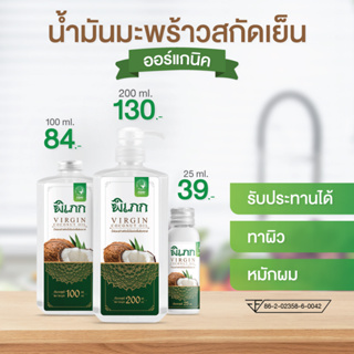 พิเภก(Pipek) น้ำมันมะพร้าวสกัดเย็น ไม่เหม็นหืน  น้ำมันมะพร้าว ( รวม PIPEK น้ำมันมะพร้าว )