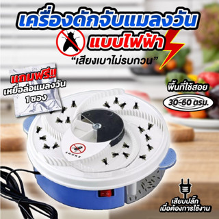 ✅ส่งจากไทย✅ที่ดักแมลงวัน Automatic Fly Trap เครื่องดักแมลงวันไฟฟ้า กำจัดแมลงวัน ดักยุง