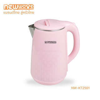 [ส่งฟรีทั่วไทย] Newwave กาน้ำร้อนไฟฟ้า 2.5 ลิตร รุ่น NW-KT2501