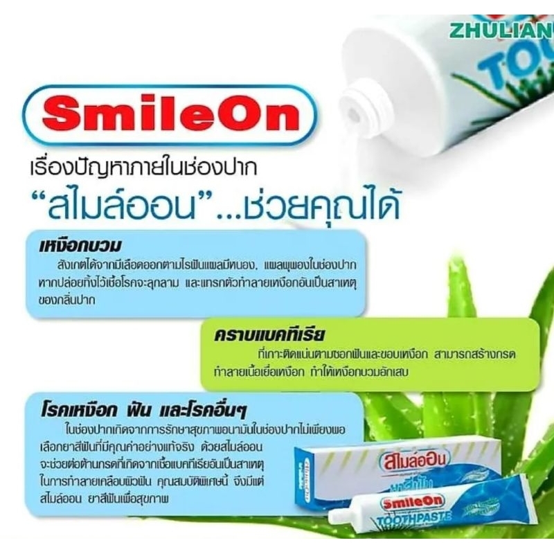 ยาสีฟันสไมล์ออน-smileon-ยาสีฟันซูเลียน-จำนวน-12-หลอด