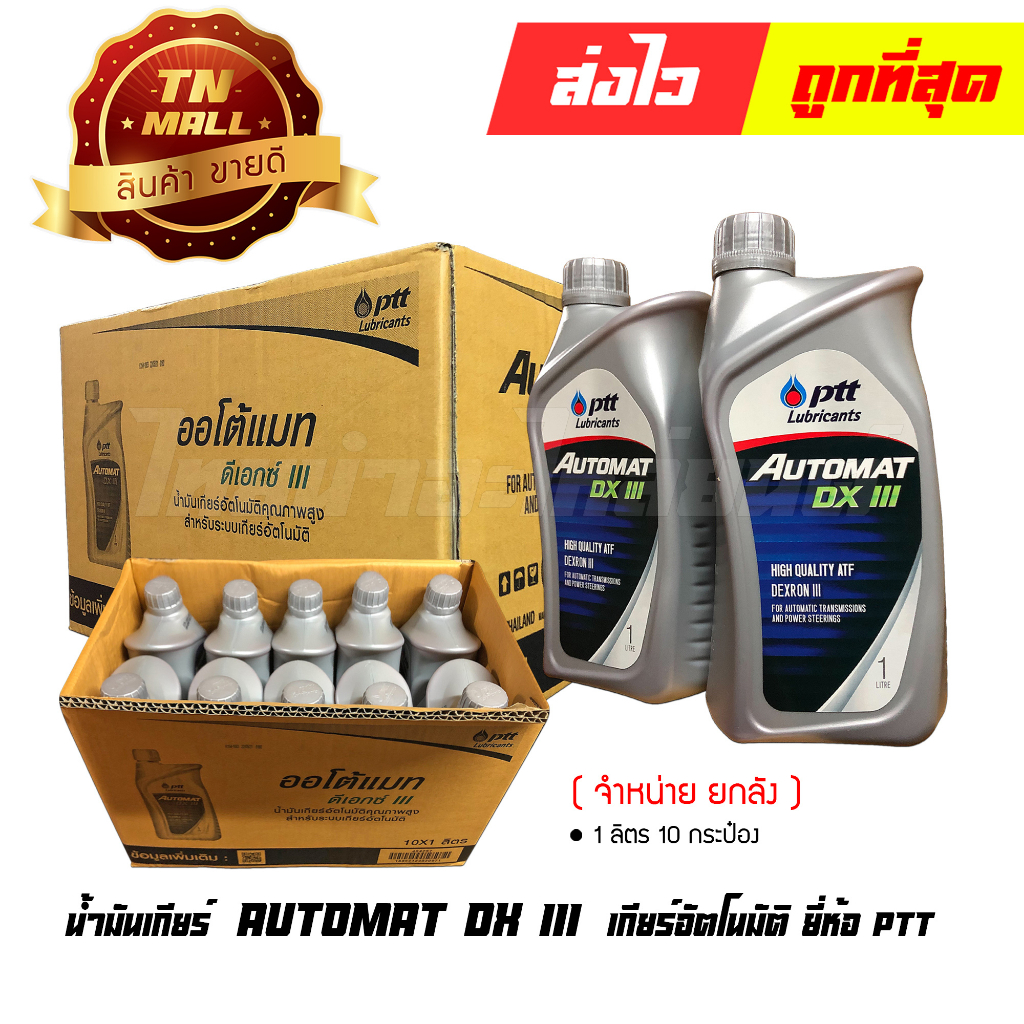 น้ำมันเกียร์-automat-dx-iii-1ลิตร-ยี่ห้อ-ptt-จำหน่าย-ยกลัง-8852124007791