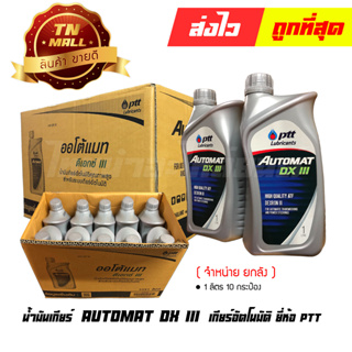 น้ำมันเกียร์ AUTOMAT DX III 1ลิตร ยี่ห้อ PTT (จำหน่าย ยกลัง) (8852124007791)