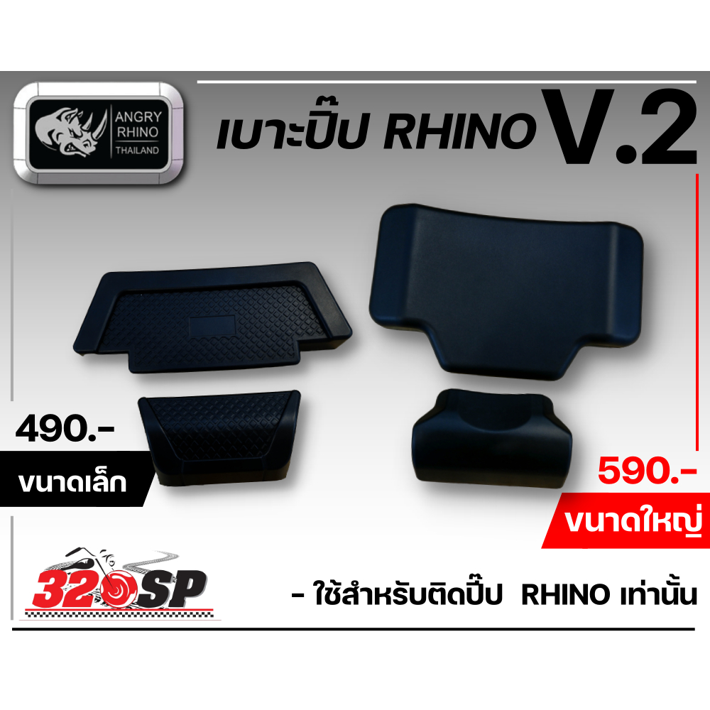 เบาะพิงปี๊ป-rhino-รหัส-v-2-ส่งไว