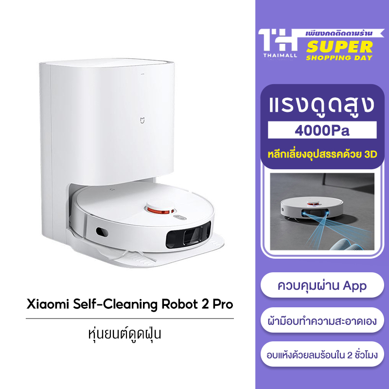 [NEW] Xiaomi Self Cleaning Robot 2 Pro หุ่นยนต์ดูดฝุน ถูพื้น เครื่อง