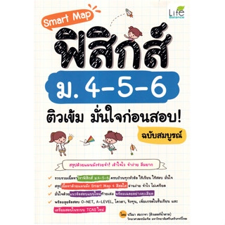 c111 9786163813565 SMART MAP ฟิสิกส์ ม.4-5-6 ติวเข้ม มั่นใจก่อนสอบ! ฉบับสมบูรณ์