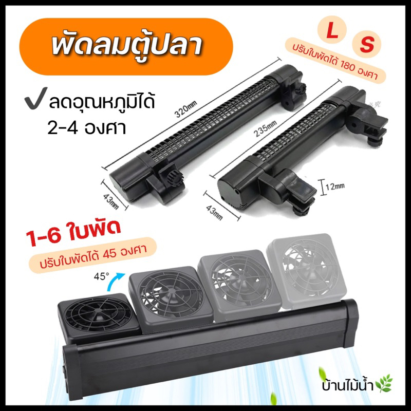 พัดลมตู้ปลา พัดลมตู้ไม้น้ำ พัดลม ปรับความแรงและองศาได้ Aquarium Fan ...