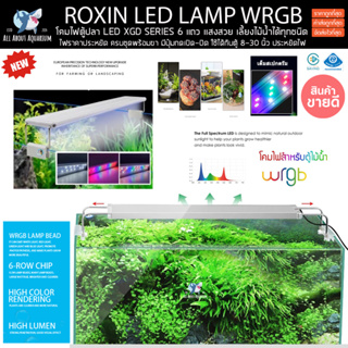 ไฟ LED สำหรับตู้ไม้น้ำ XGD WRGB ROXIN 6 แถว ราคาประหยัด มีปุ่มเปิด-ปิด โคมไฟตู้ปลา ไฟเลี้ยงปลา ไฟไม้น้ำ ไฟพรรณไม้น้ำ