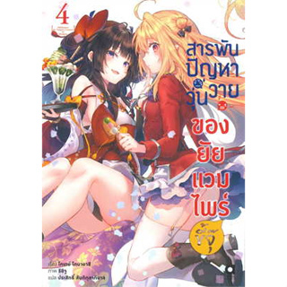 หนังสือพร้อมส่ง  #สารพันปัญหาวุ่นวายของยัยแวมไพร์ขี้จุ๊ 4 #animag books #โคเทย์ โคบายาชิ  #ไลท์โนเวล #booksforf