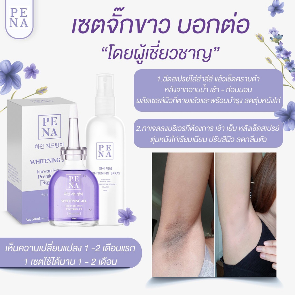 whitening-spray-สเปรย์เช็ดรักแร้-เกาหลี-1-แถม-1-ส่งฟรี-ได้-2-ขวด-ขนาด-50ml-แบรนด์พิน่า-pena-ลดกลิ่น-ตุ่มหนังไก่