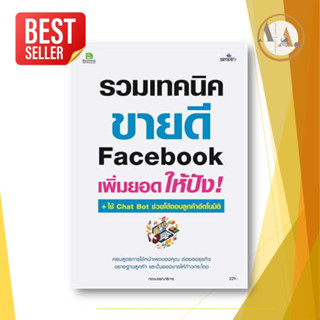 หนังสือ รวมเทคนิค ขายดี Facebook เพิ่มยอดให้ปัง  ซิมพลิฟาย/Simplify   บริหาร ธุรกิจ การลงทุน ขายออนไลน์