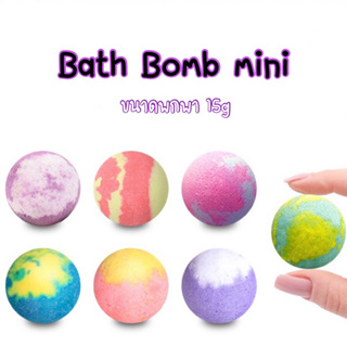 [ถูกสุด] Bathbomb mini บาธบอมบ์ สบู่ทำฟอง ขนาด 30g