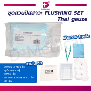 ชุดสวนปัสสาวะ FLUSHING SET Thai Gauze เซตทำความสะอาดสายสวนปัสสาวะ ปลอดเชื้อ