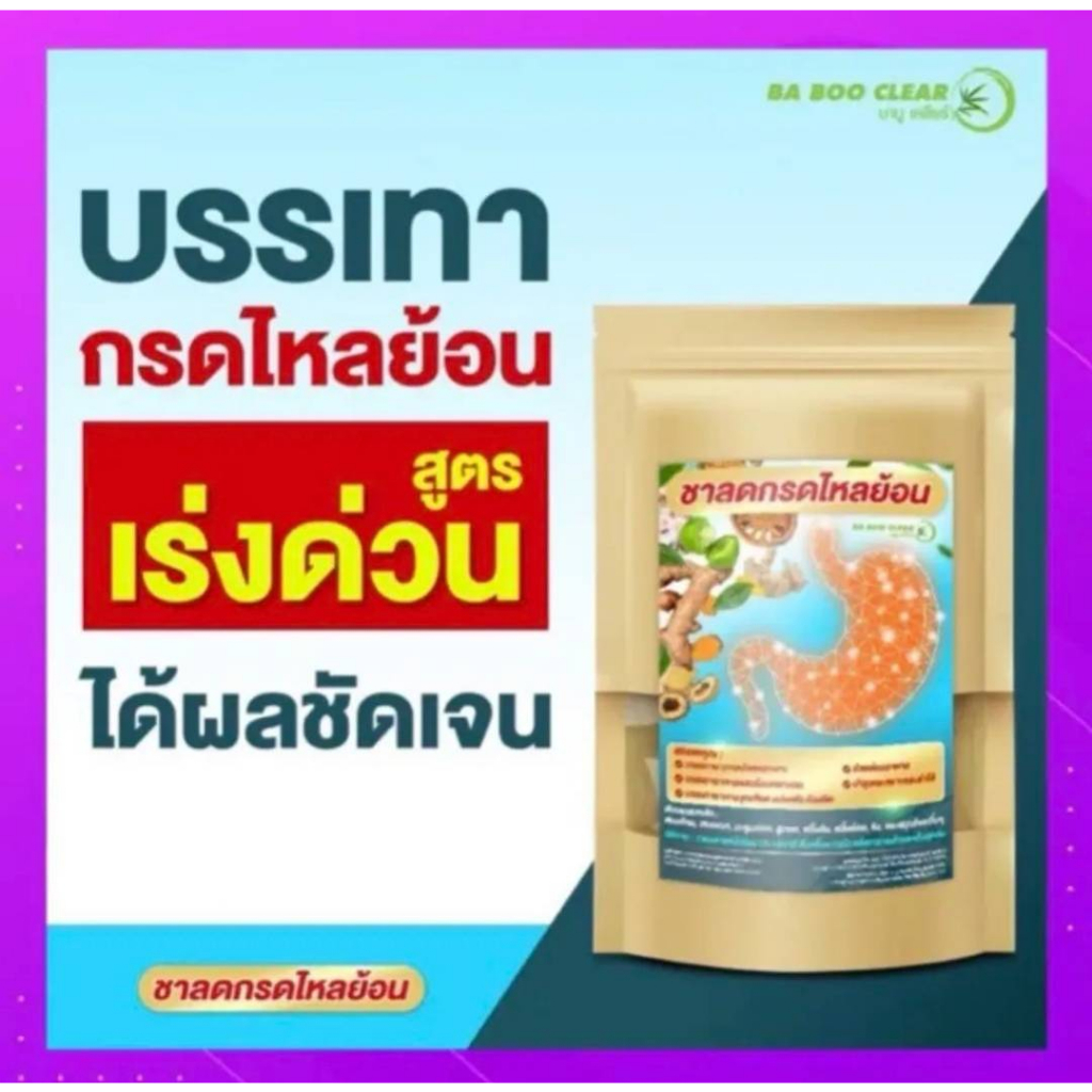 ชาแก้กรดไหลย้อน-ใน-15-นาที-สูตรเร่งรัด-เห็นผลไวชาสมุนไพรลดกรดไหลย้อน-แบรนด์บาบูเคลียร์