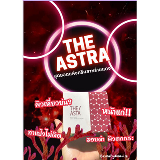 พร้อมส่ง!! Astra Revitalise Anti-Wrinkle Cream ดิ แอสตร้า ครีมสาหร่ายแดง