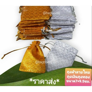 🇹🇭 (ราคาส่ง! ห่อละ10ใบ) มีหลายไซส์ ถุงเงินถุงทองถุงผ้าลายไทยใส่ของชำร่วย ใส่พระ ใส่เหรียญ